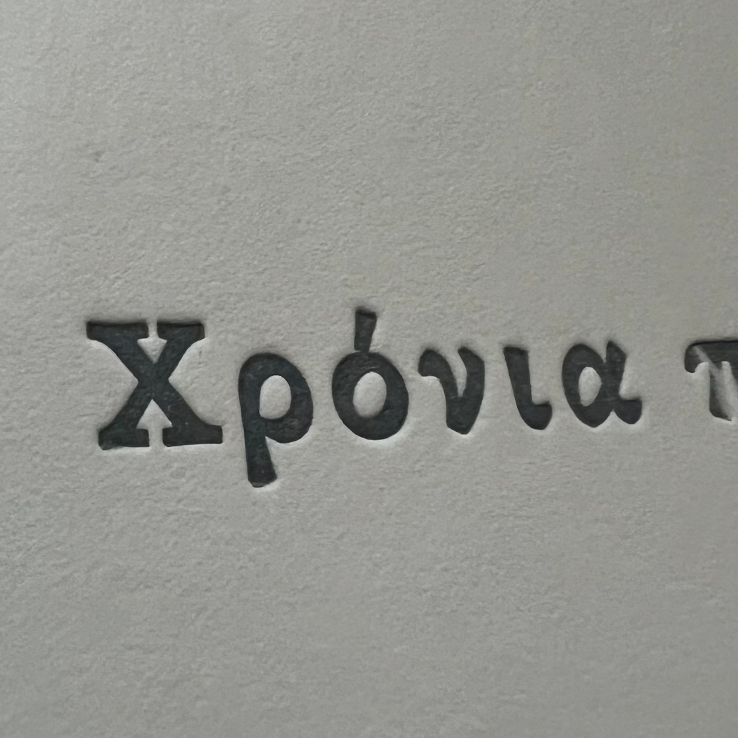 Χρονια Πολλα (Many Years)