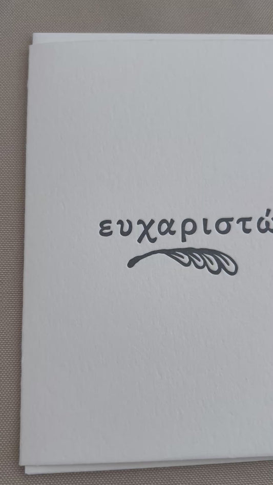 ευχαριστώ (thank you)